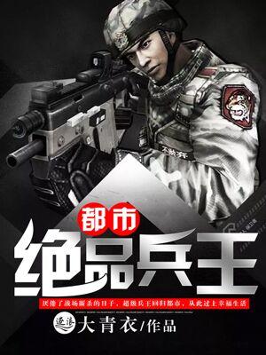 都市绝品兵王大青衣