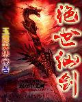 绝世剑仙幕后签
