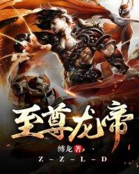 至尊血脉