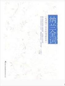 纳兰词全集鉴赏