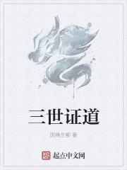 三世与三界