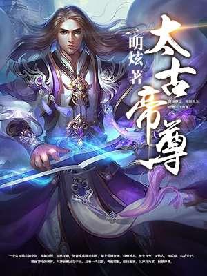 太古帝尊全集免费
