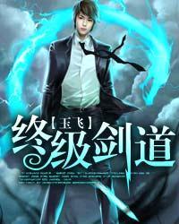 终极一班剑道独尊