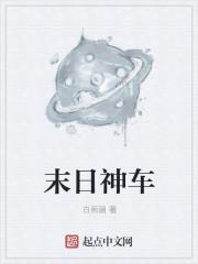 末日之战神车