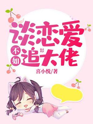 谈恋爱不如追星讲了什么