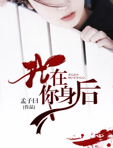 我在你身后呢