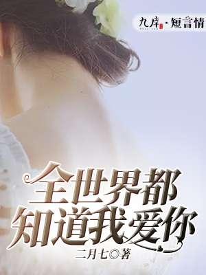 全世界都知道我爱你短剧合集
