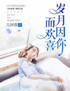 岁月寂寥因有你而喜悦