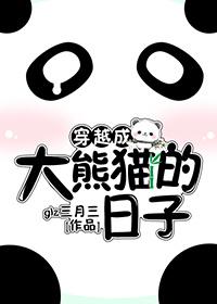 主角穿越成熊猫的都市