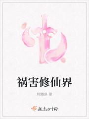 祸害修仙界沙雕视频