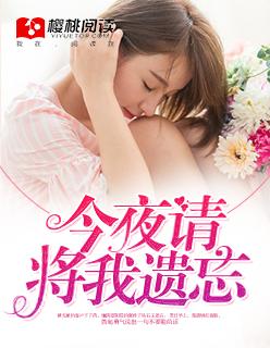 今夜请将我遗忘是什么歌