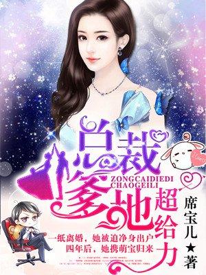 总裁爹地抢妈咪