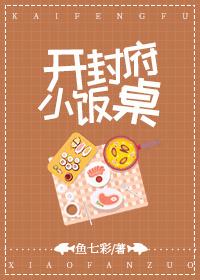 开封府小饭桌免费观看