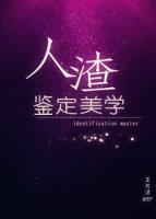 人渣的标配是什么