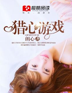 猎心人破解版剧情攻略