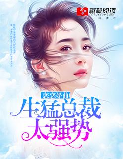 恋恋不赦总裁缠不停