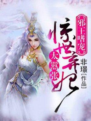 邪王嗜宠惊世弃妃太嚣张全文免费