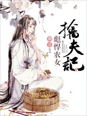 彪悍农女养家日常全文免费阅读