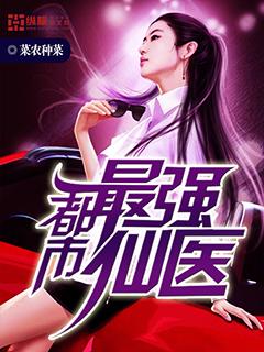 都市最强仙医 笔趣阁