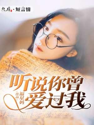 你曾爱过我!