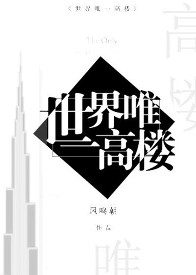世界第1高楼