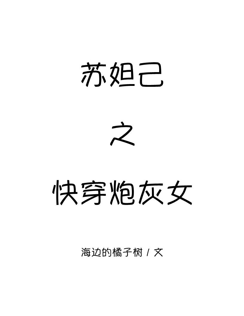 苏妲己之快穿炮灰女在线阅读