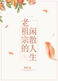 老祖宗的悠闲生活