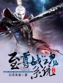 至尊战神系统免费阅读