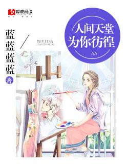 歌词里有人间天堂歌名是?
