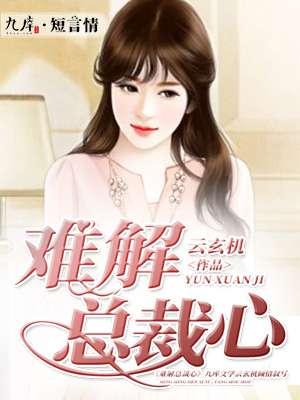 难逃霸爱总裁的心尖宠