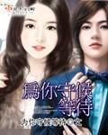 为你守候是什么意思?