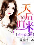 重生娱乐圈天后归来在哪发表