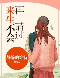 来生不会在错过