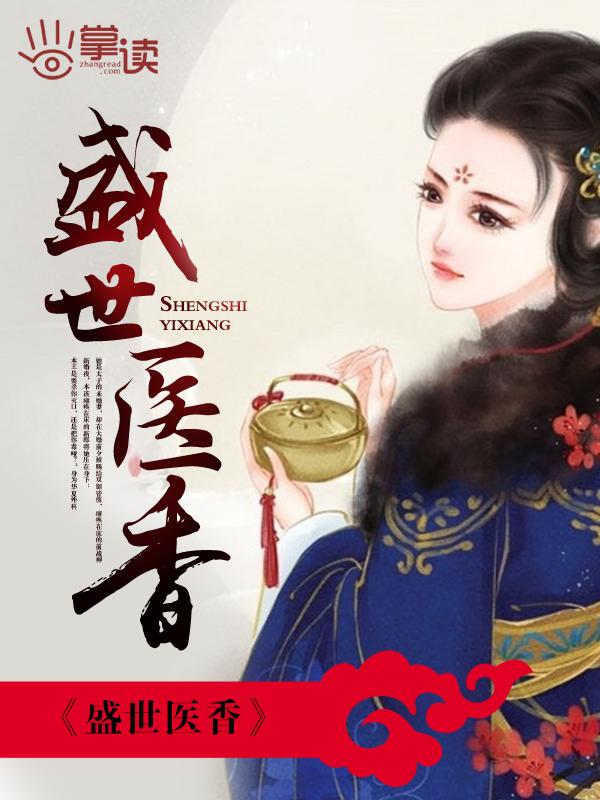 盛世医香男主是谁