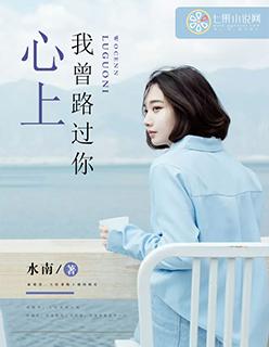 我曾经路过你的心免费阅读
