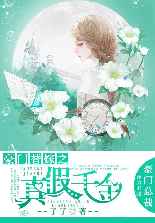 豪门替嫁之真假千金短剧