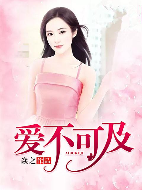 爱不可及by三秋叶