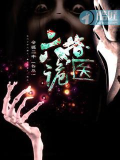 六指诡医人物关系图