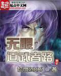 无限道武者路 起点