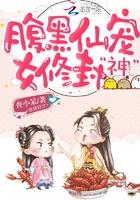 腹黑女配修仙路