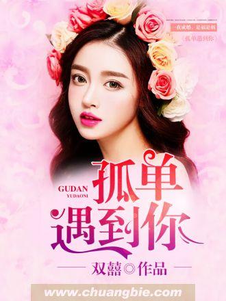 孤单有你歌曲原唱