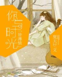 你与时光皆凉薄