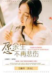 愿余生不悲不喜