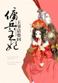 雇佣兵王妃之王爷太腹黑