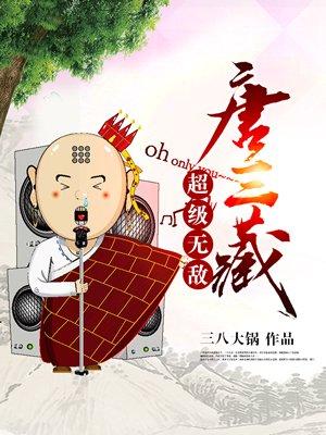 无敌唐三藏在线观看