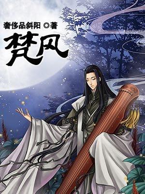 梵风过镜by花米兰
