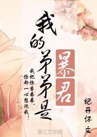 我的弟弟是暴君结局