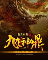 九龙神鼎为什么不写了