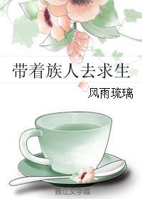带着家族去修仙
