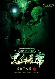 黑白无常遇见两个小鬼什么电影